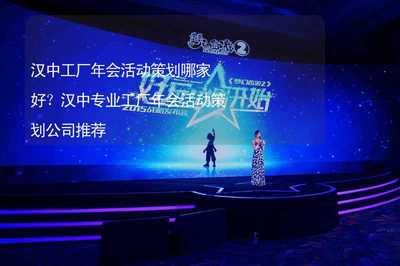漢中工廠年會活動策劃權威指南 專業(yè)公司助力企業(yè)形象升級